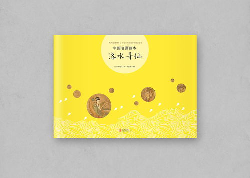 中國名畫繪本系列 裝幀藝術的東方神韻