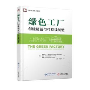 精益綠色商業(yè)模式 創(chuàng)建可持續(xù)制造與運營實施