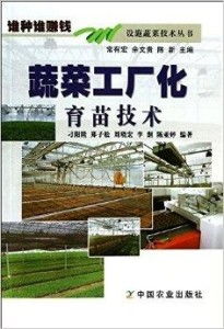 設施蔬菜技術(shù)叢書 蔬菜工廠化，誰種誰賺錢的致富指南