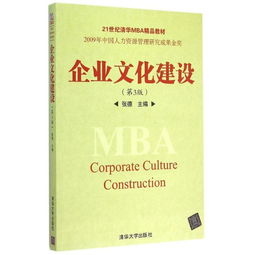 企業(yè)文化建設 理論與實踐——《企業(yè)文化建設（第3版）》21世紀清華MBA精品教材評介
