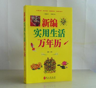 《新編實用生活萬年歷》 一本讀懂民俗，點亮日常的百科全書